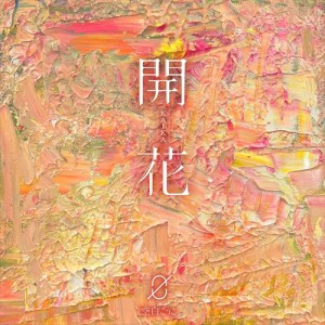 【おまけCL付】新品 開花 (初回限定盤) / 空白ごっこ (CD) PCCA6060-SK