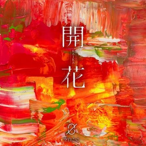 【おまけCL付】新品 開花 (通常盤) / 空白ごっこ (CD) PCCA6061-SK