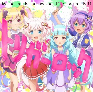 【おまけCL付】新品 トリガーロック (初回限定盤) / Mashumairesh!! ましゅまいれっしゅ (SingleCD+BD) PCCG2055-SK