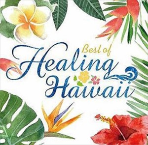 新品 BEST OF HEALING HAWAII  / オムニバス (CD) SCCD1240-KUR