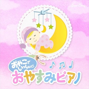 新品 おやこでいっしょに おやすみピアノ / Sugar Candy (CD) SCCD1514-KUR