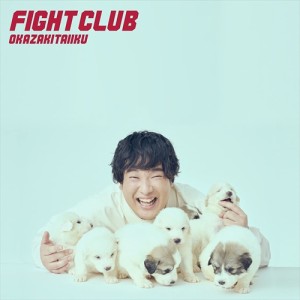 【おまけCL付】新品 FIGHT CLUB (初回生産限定盤) / 岡崎体育 (CD+BD) SECL2698-SK