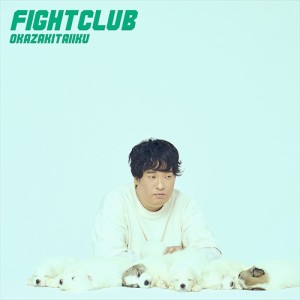 【おまけCL付】新品 FIGHT CLUB (通常盤) / 岡崎体育 (CD) SECL2700-SK