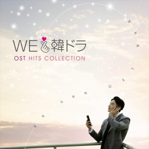 【おまけCL付】新品 We LOVE 韓ドラ OSTヒッツ・コレクション / サントラ (CD) SICX160-SK