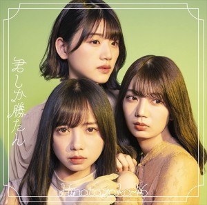 【おまけCL付】新品 君しか勝たん(TYPE-D)(Blu-ray Disc付) / 日向坂46 (CDM+Blu-ray) SRCL11800-SK