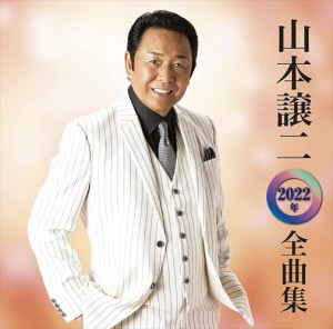 【おまけCL付】新品 山本譲二 2022年全曲集 / 山本譲二 (CD) TECE3642-SK