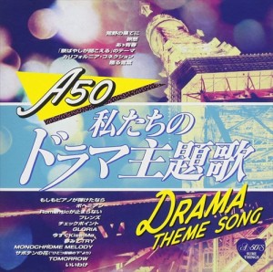 新品 A-50 私たちのドラマ主題歌 (CD) TKCA-74672-SS
