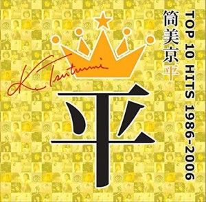 【おまけCL付】新品 筒美京平TOP10 HITS 1986-2006(ユニバーサル) / オムニバス (CD) UICZ8213-SK