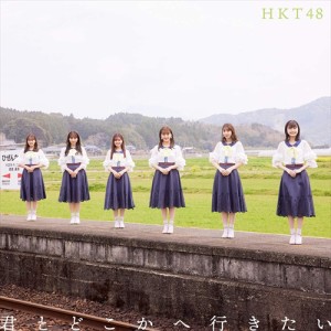 【おまけCL付】新品 君とどこかへ行きたい (TYPE-B) / HKT48 (CDM+DVD) UPCH80554-SK