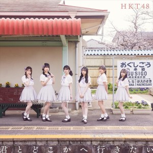 【おまけCL付】新品 君とどこかへ行きたい (TYPE-D) / HKT48 (CDM+DVD) UPCH80556-SK