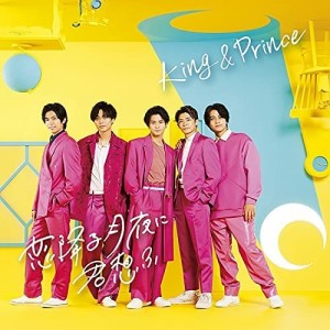 【おまけCL付】恋降る月夜に君想ふ(初回限定盤B) / King & Prince キンプリ (CDM+DVD) UPCJ9025