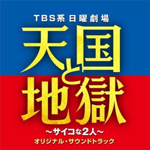 【おまけCL付】新品 TBS系 日曜劇場 天国と地獄 〜サイコな2人〜 オリジナル・サウンドトラック / 高見優 サントラ (CD) UZCL2204-SK