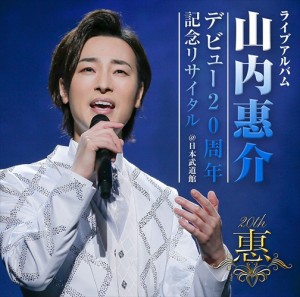 【おまけCL付】新品 ライブアルバム デビュー20周年記念リサイタル@日本武道館 / 山内惠介 (CD) VICL65481-SK