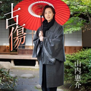 【おまけCL付】新品 古傷(唄盤) / 山内惠介 (SingleCD+DVD) VIZL1865-SK