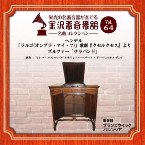 新品 金沢蓄音器館 Vol.64 [ヘンデル「ラルゴ(オンブラ・マイ・フ)」歌劇『クセルクセス』より/ズルツァー「サラバンド」] / (CD-R) VODC