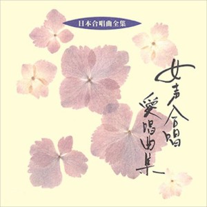 新品 女声合唱愛唱曲 / ビクター「日本合唱曲全集」シリーズ (CD-R) VODC-60184-LOD