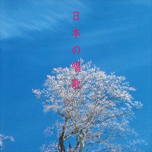 新品 日本の唱歌 / ビクター「NEW BEST ONE」シリーズ (CD-R) VODC-60191-LOD