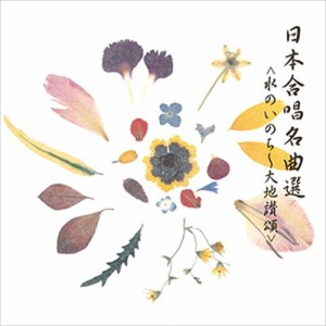 新品 日本合唱名曲選 [水のいのち大地讃頌] / ビクター「NEW BEST ONE」シリーズ (CD-R) VODC-60192-LOD