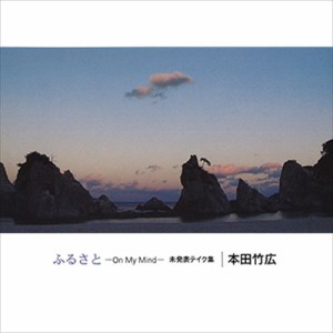 新品 ふるさと −On My Mind− 未発表テイク集 / 本田竹広 (CD-R) VODJ-60004-LOD