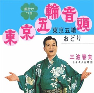 新品 東京五輪音頭 / 三波春夫 (CD-R) VODL-32627-LOD