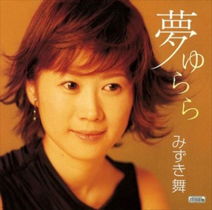 新品 夢 ゆらら / みずき舞 (CD-R) VODL-32661-LOD