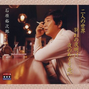 新品 二人の世界／別れの夜明け／夜のめぐり逢い 〜プラチナシリーズ〜 / 石原裕次郎 (CD-R) VODL-32676-LOD