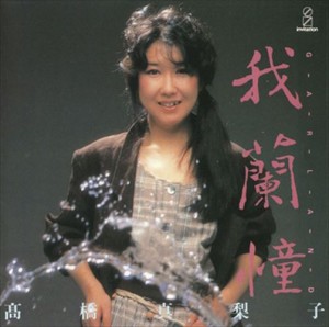 新品 GARLAND 我蘭憧 / 高橋真梨子 (CD-R) VODL-60024-LOD