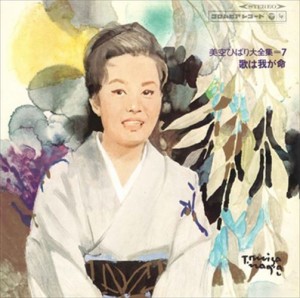 新品 Vol7美空ひばり全集「歌は我が命」 / 美空ひばり (CD-R) VODL-60677-LOD