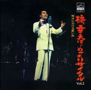 新品 Vol.2 橋幸夫はじめてのリサイタル / 橋幸夫 (CD-R) VODL-60679-LOD