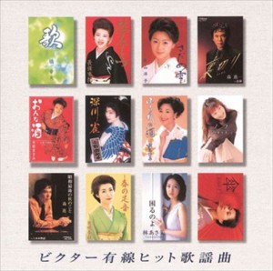 ビクター有線ヒット歌謡曲 / Various Artists (CD-R) VODL-60707-LOD