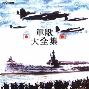 新品 軍歌大全集 / ビクター「NEW BEST ONE」シリーズ (CD-R) VODL-60711-LOD