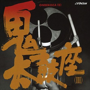 新品 鬼太鼓座(?V) / 鬼太鼓座 (CD-R) VODL-60842-LOD