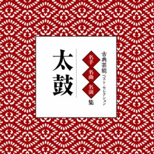 新品 古典芸能ベスト・セレクション「太鼓」 / Various Artist (CD-R) VODL-60852-LOD