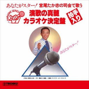 新品 宮尾たか志の司会で歌う 演歌の真髄カラオケ決定盤 / 宮尾たか志/テイチク・オーケストラ (CD-R) VODL-60864-LOD