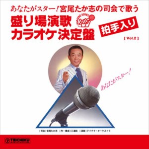 新品 [Vol.2] 宮尾たか志の司会で歌う 盛り場演歌カラオケ決定盤 / 宮尾たか志/テイチク・オーケストラ (CD-R) VODL-60867-LOD