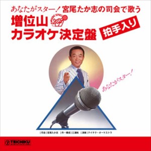 新品 宮尾たか志の司会で歌う 増位山カラオケ決定盤 / 宮尾たか志/テイチク・オーケストラ (CD-R) VODL-60869-LOD