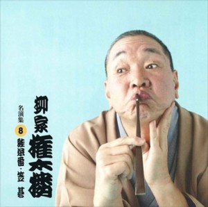 新品 柳家権太楼 名演集8 蛙茶番・笠碁 / 柳家権太楼 (CD-R) VODL-60940-LOD