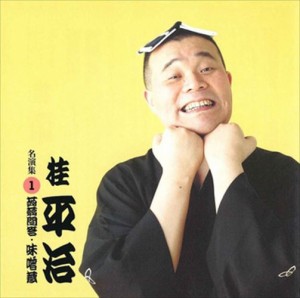 新品 桂平治 名演集1 蒟蒻問答・味噌蔵 / 桂平治 (CD-R) VODL-60946-LOD