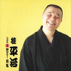 新品 桂平治 名演集3 野ざらし・妾馬 / 桂平治 (CD-R) VODL-60948-LOD