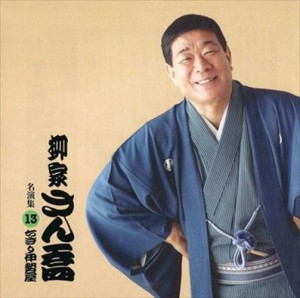 新品 柳家さん喬 名演集13 ちきり伊勢屋 / 柳家さん喬 (CD-R) VODL-60956-LOD