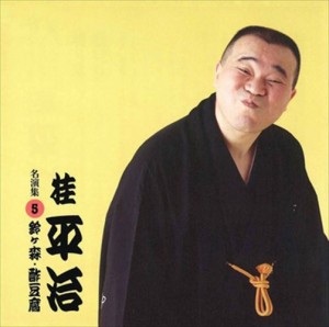 新品 桂平治 名演集5 鈴ヶ森・酢豆腐 / 桂平治 (CD-R) VODL-60959-LOD