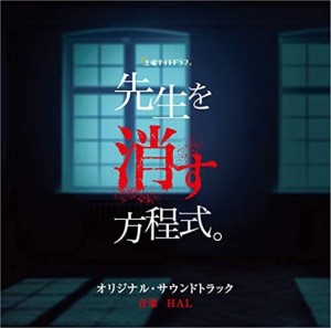 【おまけCL付】新品 テレビ朝日系土曜ナイトドラマ「先生を消す方程式。」オリジナル・サウンドトラック / TVサントラ (CD) VPCD86357-SK