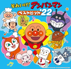 【おまけCL付】新品 それいけ!アンパンマン ベストヒット'22 / アニメ キッズ (CD) VPCG83551-SK