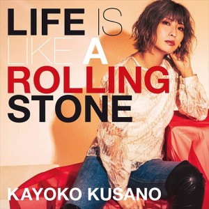 【おまけCL付】新品 Life is like a rolling stone / 草野華余子 (CD) WAGE13003-SK