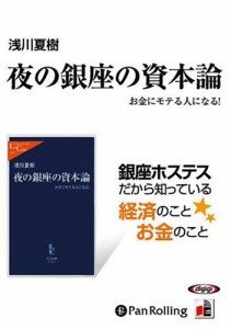 新品 夜の銀座の資本論 / 浅川 夏樹 (オーディオブックCD) 9784775929476-PAN