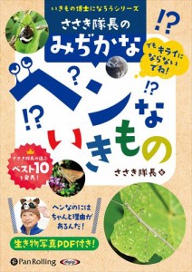 新品 ささき隊長のみぢかなヘンないきもの / ささき隊長 (オーディオブックCD) 9784775954027-PAN