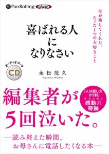 新品 喜ばれる人になりなさい / 永松茂久 (オーディオブックCD) 9784775954058-PAN