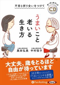 新品 不安と折り合いをつけて うまいこと老いる生き方 / 中村恒子/奥田弘美 (オーディオブックCD) 9784775954812-PAN