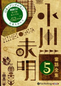 新品 小川未明童話全集 5 / 小川 未明（おがわ みめい） (オーディオブックCD) 9784775984239-PAN