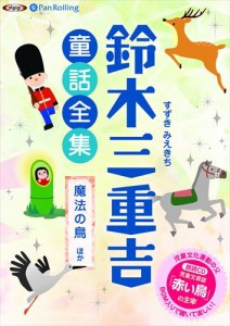 新品 鈴木三重吉童話全集――魔法の鳥ほか / 鈴木 三重吉 (オーディオブックCD) 9784775985519-PAN